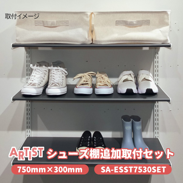 ★エントリーで最大10万Pが当たる★【送料無料】シューズ棚セット(SA-ESST7530SET) 750×300mm 追加収納 DIY 取付けセット 棚受・シューズ用樹脂棚セット・棚柱セット ※取寄せ品※|TK HOPE 店