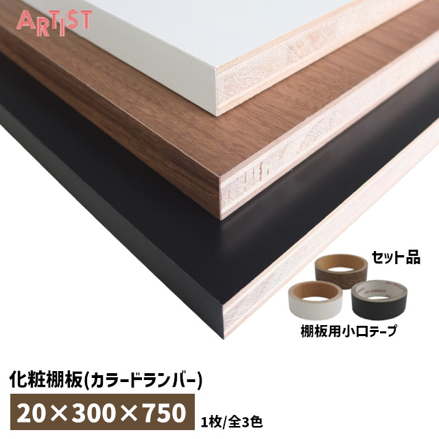 ★最大P100%ﾊﾞｯｸ※要ｴﾝﾄﾘ★【送料無料】棚板セット / 厚20mm×奥行300mm×幅750mm SA-LC7530 白 黒 茶 木口テープ付 棚 自作 DIY ※取寄せ品※