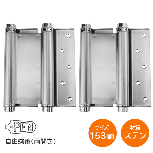 2789円 激安商品 2789円 交換無料 ＼P5倍 9 30 23:59 まで PEN ステン自由丁番 153mm 両開き用 自由蝶番 ステンレス製 1組入り 扉1枚分 自由丁番 ヒンジ