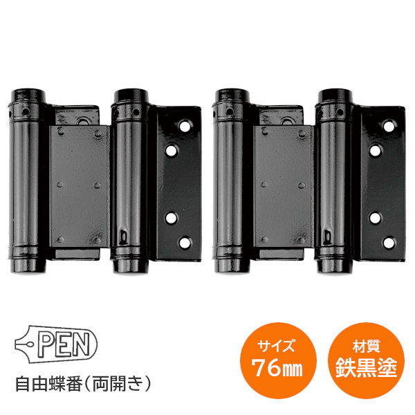 【楽天市場】PEN [ ステン自由丁番 / 64mm ] 両開き用 自由蝶番