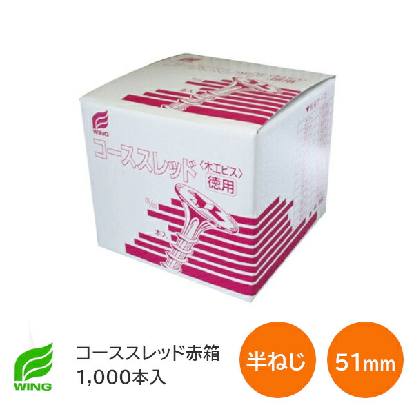 楽天市場】☆P2倍&最大2000円ｸｰﾎﾟﾝ☆ウイング コーススレッド 全ねじ