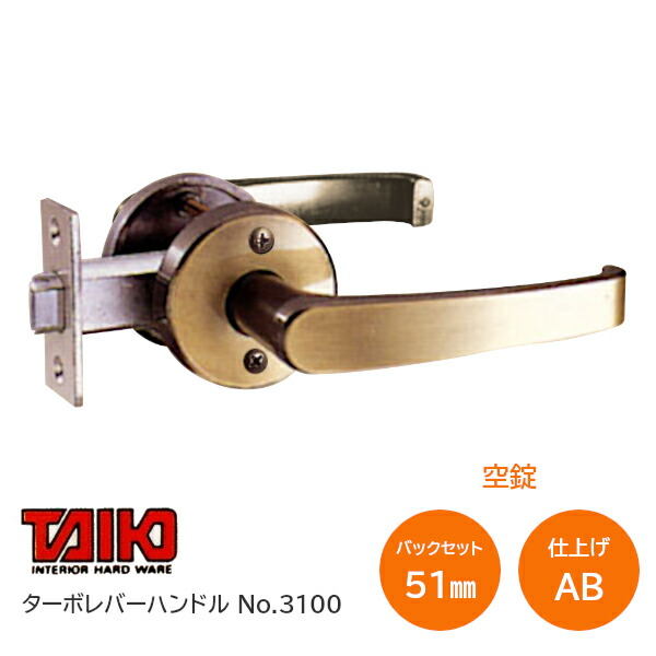 ★15日限定P5倍★【送料無料】TAIKO/太幸 No.3100 空錠 ターボレバーハンドル バックセット51mm AB(仙徳) 両面ネジ止タイプ チューブラ錠 適応ドア厚30mm～40mm 左右兼用 タイコー ※取寄せ品※