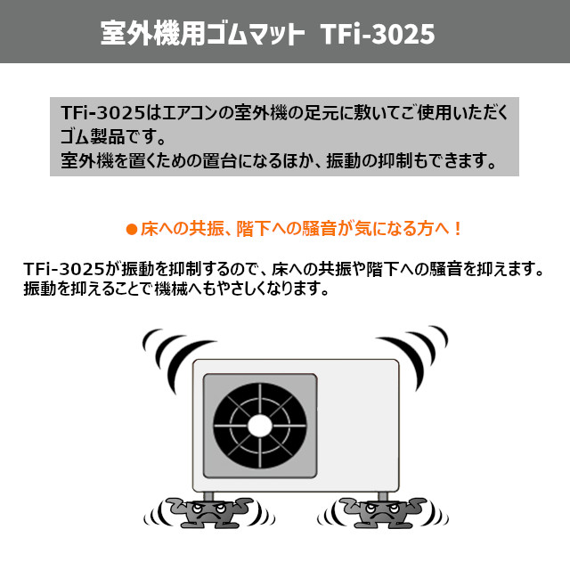 大人も着やすいシンプルファッション タツフト TFi-3025 あしあげ隊 エアコン防振 防音ゴムマット 騒音対策 振動対策 室外機 ※取寄せ品※  maybaobivugia.com