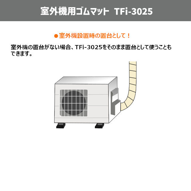 大人も着やすいシンプルファッション タツフト TFi-3025 あしあげ隊 エアコン防振 防音ゴムマット 騒音対策 振動対策 室外機 ※取寄せ品※  maybaobivugia.com