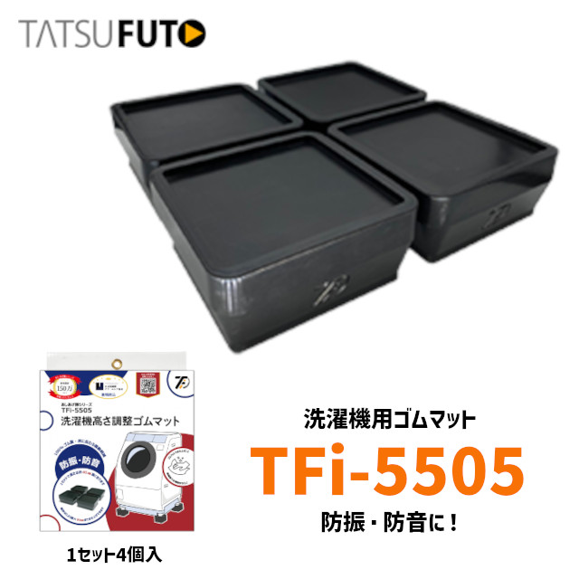 P5倍ｸｰﾎﾟﾝ タツフト TFi-5505 あしあげ隊 高さ調整ゴムマット 45mm ブラック 洗濯機用 振動軽減 ※取寄せ品※ 超特価SALE開催