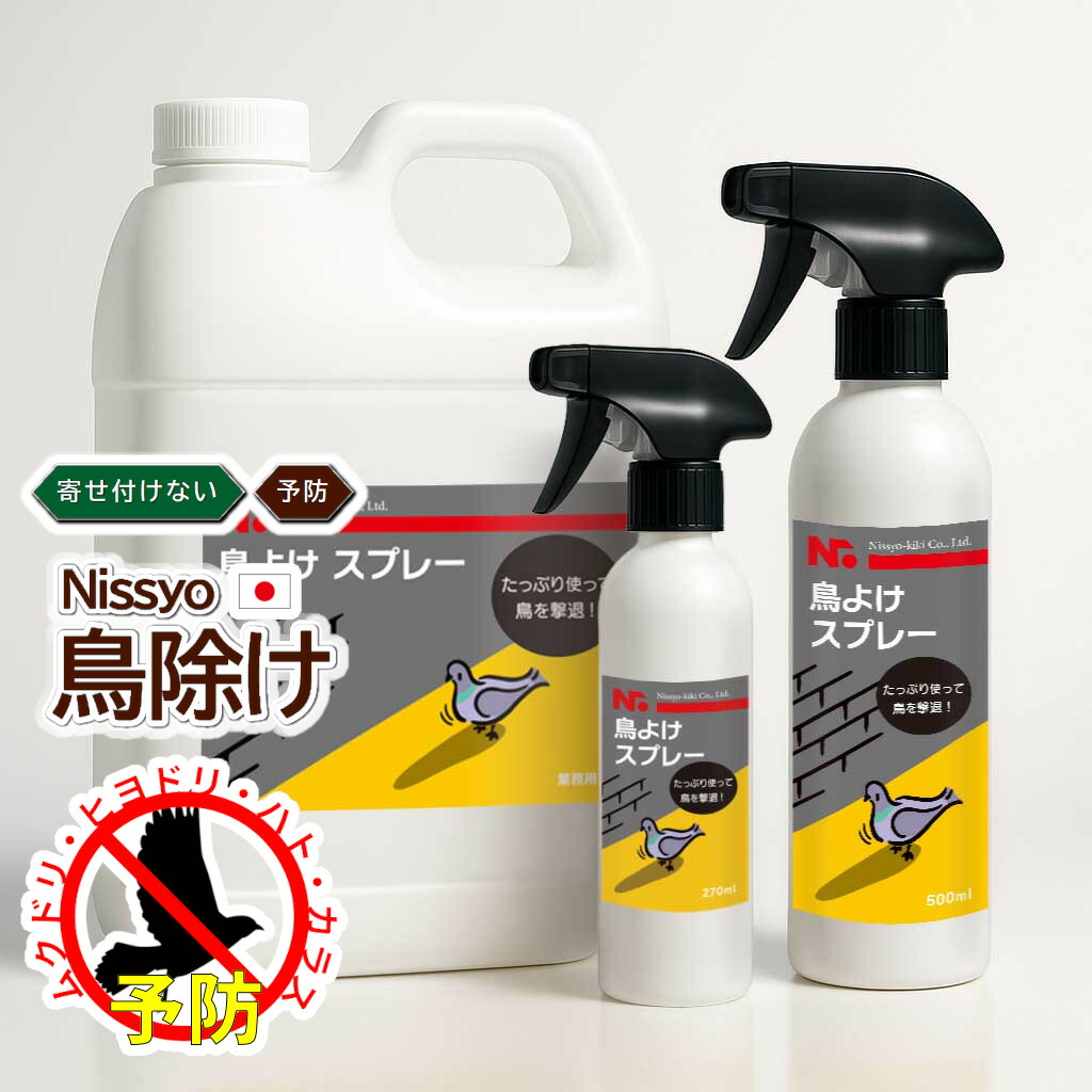 ★100円ｵﾌｸｰﾎﾟﾝ★鳥よけスプレー 日本製 忌避剤 カラス避け ハト避け ムクドリ避け 避けテクシリーズ 鳥よけ ニッショウ機器 避けテクスプレー