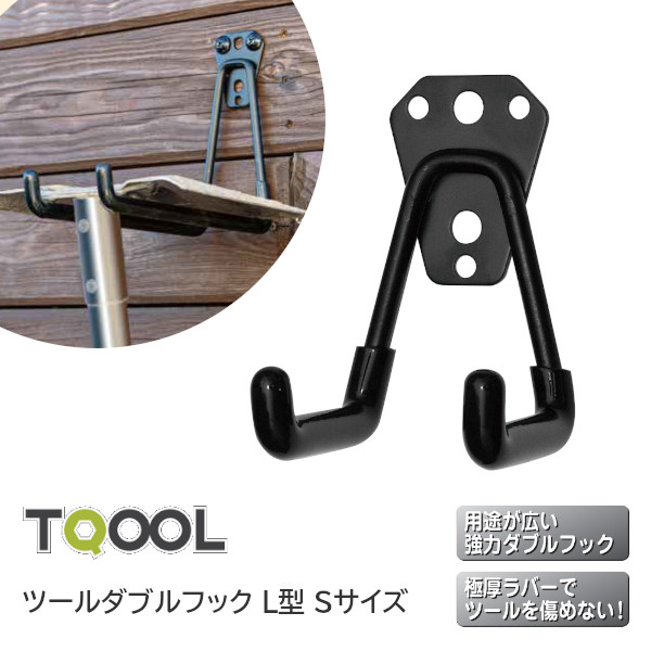 楽天市場】☆ﾎﾟｲﾝﾄ2倍☆TQOOL ツールダブルフック L型 Lサイズ 本体耐