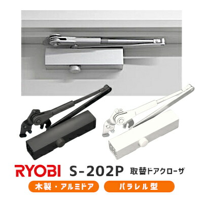 【完売】 在庫処分 ＼大感謝祭ｸｰﾎﾟﾝ リョービ S-202P 選べる2色 ブラック ホワイト パラレル 万能取替用 左右兼用 ドアクローザー ドアチェック ストップ付 交換 取替 ドア重量45kg以下 一般住宅 玄関 勝手口 RYOBI S202P あす楽 designufabet.com designufabet.com