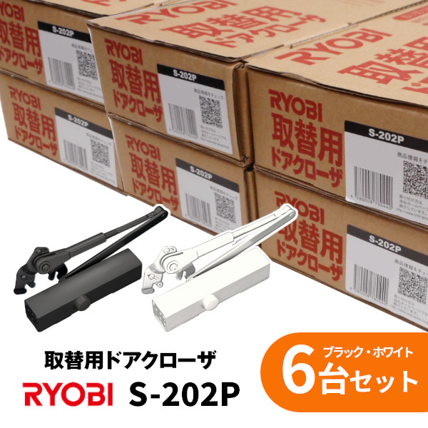 ★100円ｵﾌｸｰﾎﾟﾝ★【土日祝発送可】【全国送料無料】リョービ S-202P ブラック・ホワイト【6台セット】パラレル ドアクローザー ドアチェック ストップ付 ドア重量45kg以下 まとめ買い 【神奈川倉庫発送】