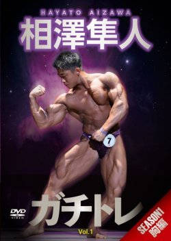 相澤隼人ガチトレ DVD5枚セット DVD5枚セット 相澤隼人ガチトレ