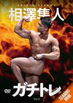 楽天市場】DVD「相澤隼人・ガチトレvol.5：SEASON1 脚編」 : トータス