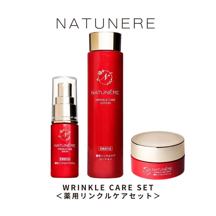 《医薬部外品》誕生、シワ改善、シミ予防　効能認可　NATUN&Eacute;RE　ナチュネーレ　薬用リンクルケアシリーズ　化粧水150ml　美容液30ml　クリーム30ｇ　贅沢ディリーケアで透明感あふれる肌へ　｜TKI SHOP 16,462円