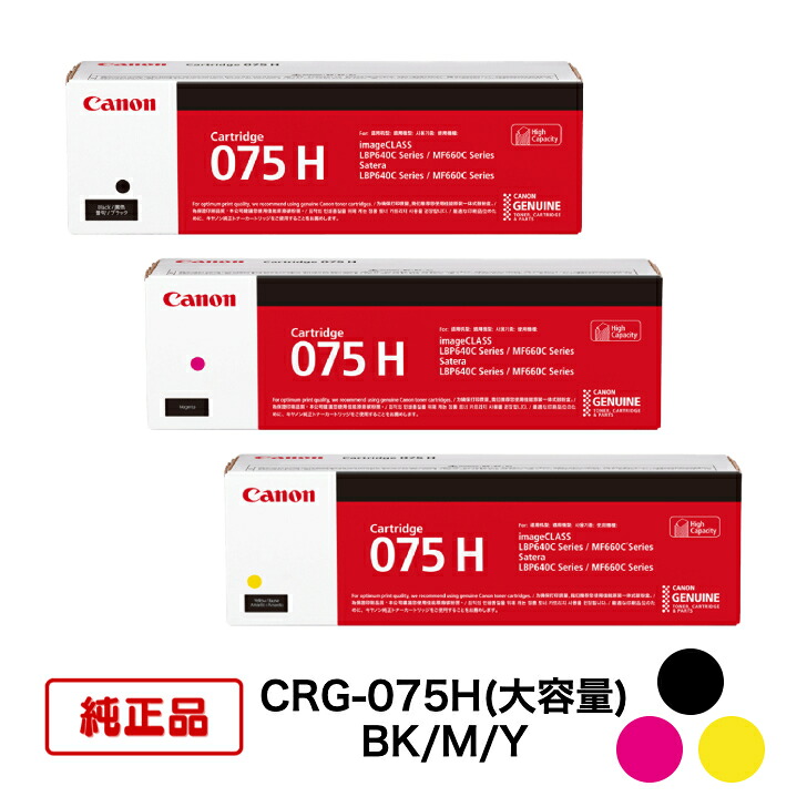 【純然たる品 3色書き割り】キヤノン トナーカートリッジ CRG-075H BK/M/Y (大静電容量黒いこと/マゼンタ/黄色) 相応う機種：LBP646C/MF665Cdw/MF663Cdw