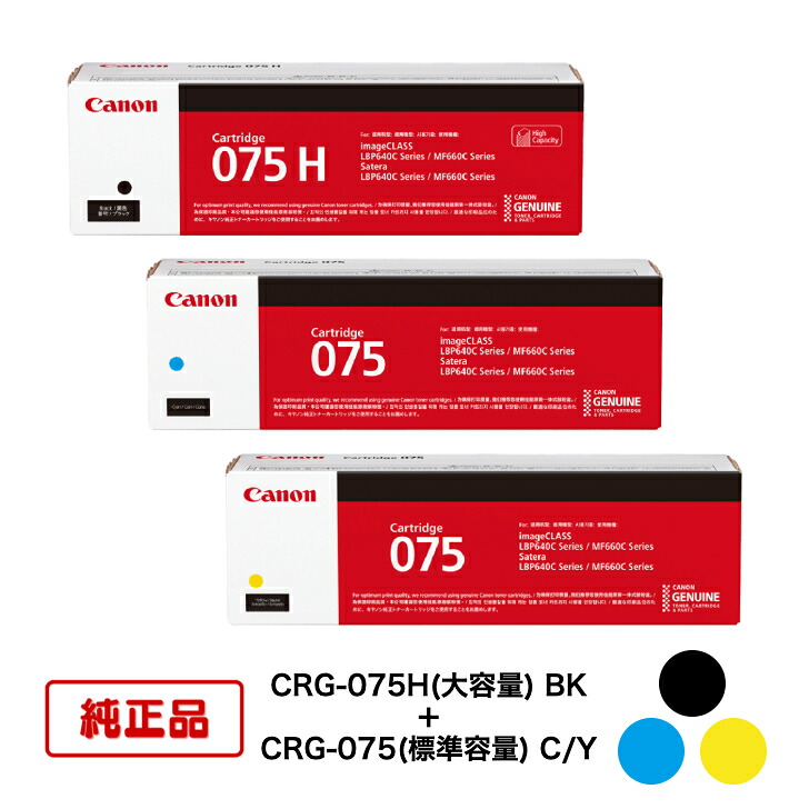 【完全無欠品 3色書き割り】キヤノン トナーカートリッジ CRG-075H BK + CRG-075 C/Y (大電気容量黒いこと + 判定基準電気容量シアン/黄色) 相応う機種：LBP646C/MF665Cdw/MF663Cdw