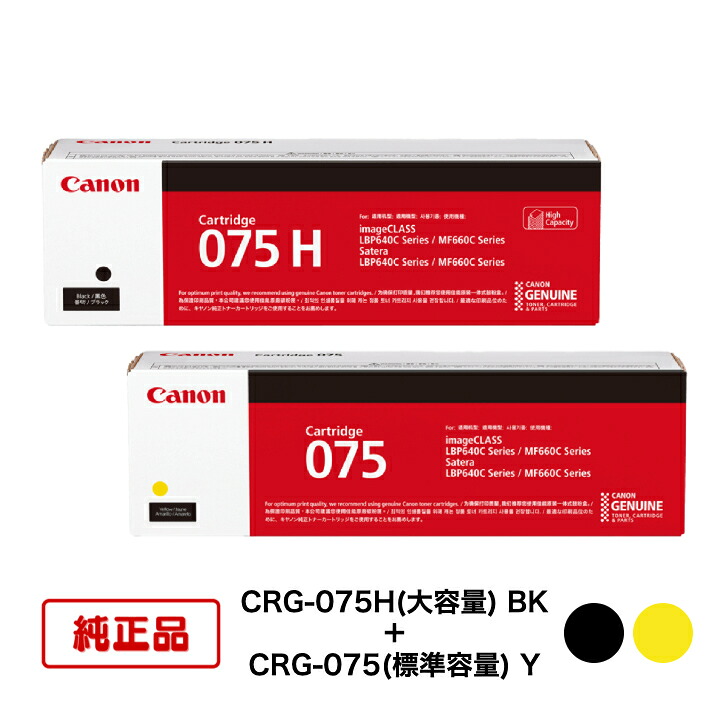 【純正品 2色セット】キヤノン トナーカートリッジ CRG-075H BK + CRG-075 Y (大容量ブラック + 標準容量イエロー) 対応機種：LBP646C/MF665Cdw/MF663Cdw｜TKI SHOP