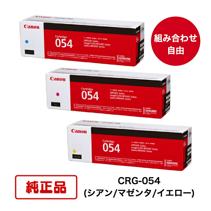 【純正品 3本セット】(カラー3色 組合せ自由) CANON キヤノン トナーカートリッジ CRG-054 C/M/Y (シアン/マゼンタ/イエロー) 対応機種：LBP622C/LBP621C/MF644CDW/MF642CDW｜TKI SHOP