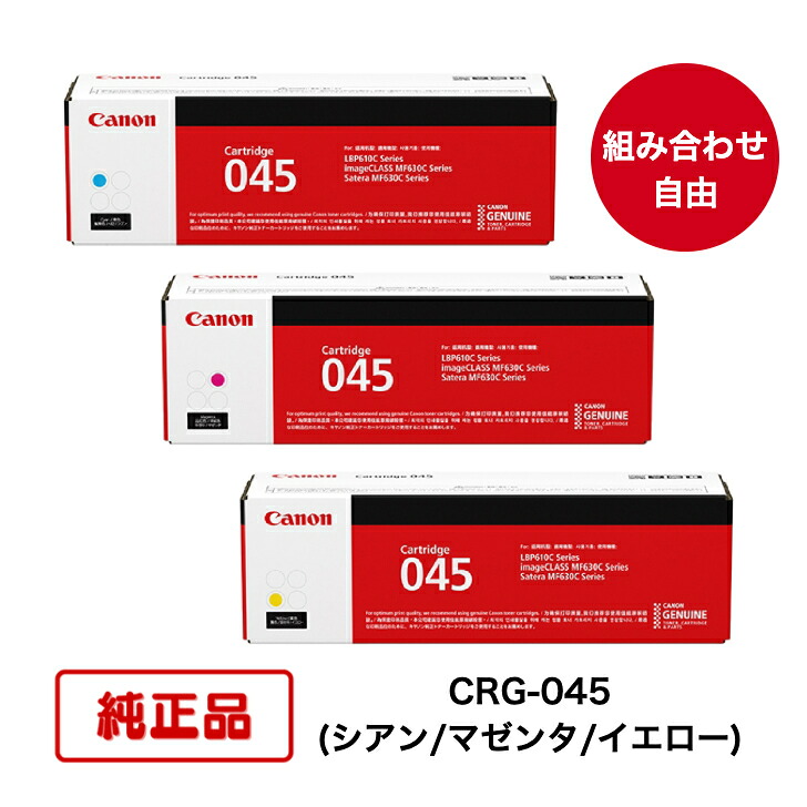 【純正品 3本セット】(カラー3色 組合せ自由) CANON キヤノン トナーカートリッジ CRG-045 C/M/Y (シアン/マゼンタ/イエロー) 対応機種：LBP611C/612C，MF632Cdw/634Cdw｜TKI SHOP