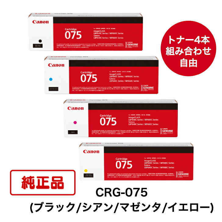【純正品 4本セット】(トナー4本 組合せ自由) CANON キヤノン トナーカートリッジ CRG-075 BK/C/M/Y (ブラック/シアン/マゼンタ/イエロー) 対応機種:LBP646C/MF665Cdw/MF663Cdw|TKI SHOP