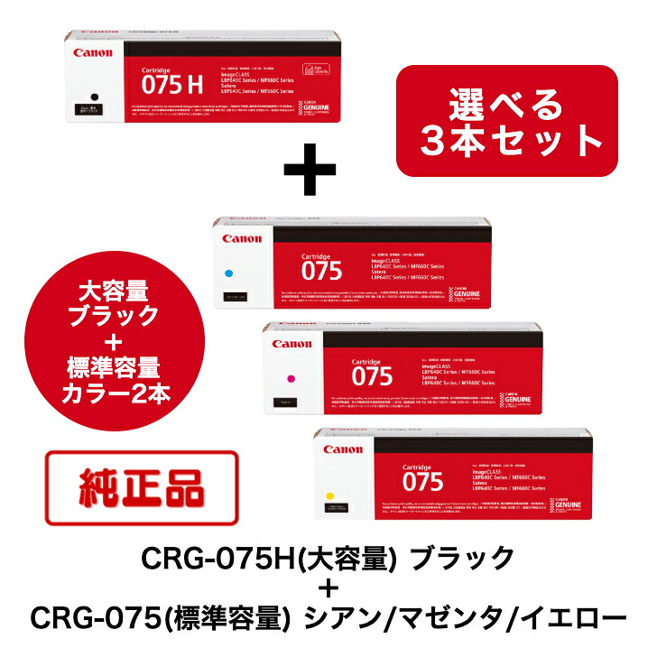 【純正品 3本セット】(ブラック＋選べるカラー2本) CANON キヤノン トナーカートリッジ CRG-075H BK ＋ CRG-075 C/M/Y (大容量ブラック ＋ 標準容量シアン/マゼンタ/イエロー) 対応機種：LBP646C/MF665Cdw/MF663Cdw｜TKI SHOP