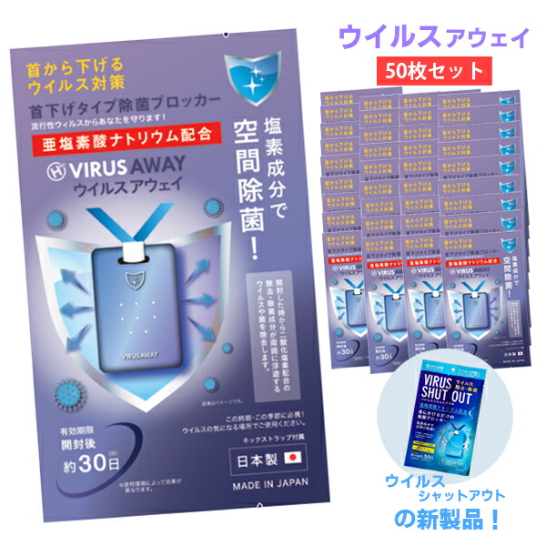 ウイルス対策 即日発送 ウイルスアウェイ Out Virus 除菌剤 ネックストラップ付 店送料無料 首掛け除菌カード 日用消耗品 除菌ブロッカー Shut 首掛け除菌カード ウイルスアウェイ 衛生用品 インクのオアシス 空間除菌 ウイルス除去 Away ウイルスシャットアウト Virus