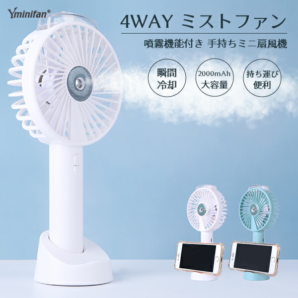 楽天市場 ハンディファン 手持ち 扇風機 ミストファン ミニファン Mini Fan 噴霧機能 風量3段階 急速冷却 卓上 スマホスタンド ストラップ付 クールダウン 携帯ファン ポータブル 扇風機 ポケット扇風機 Usb扇風機 小型 強力 コンパクト 静音 強風 熱中症対策 インクの