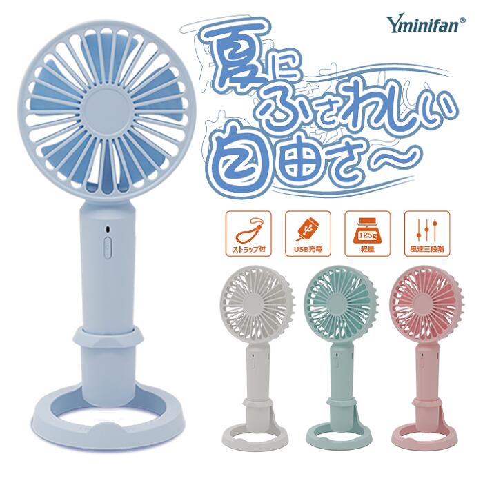 楽天市場 ハンディファン アロマ ミニファン 手持ち扇風機 Aroma Mini Fan 香り 風量3段階 Yminifan 卓上 スマホスタンド ストラップ付 クールダウン 携帯ファン ポータブル 扇風機 ポケット扇風機 Usb扇風機 小型 強力 コンパクト 静音 強風 熱中症対策 インクの