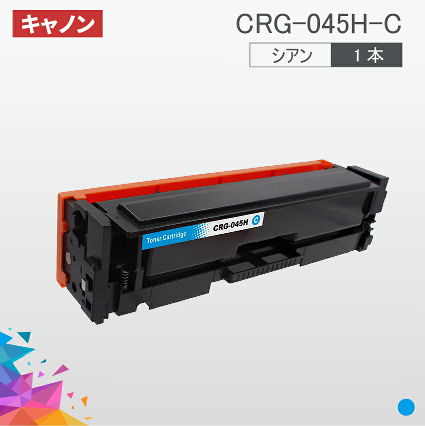 トナーカートリッジ キヤノン 純正 トナー CRG-045HYEL トナーカートリッジ045H 大容量タイプ イエロー 販売実績No.1