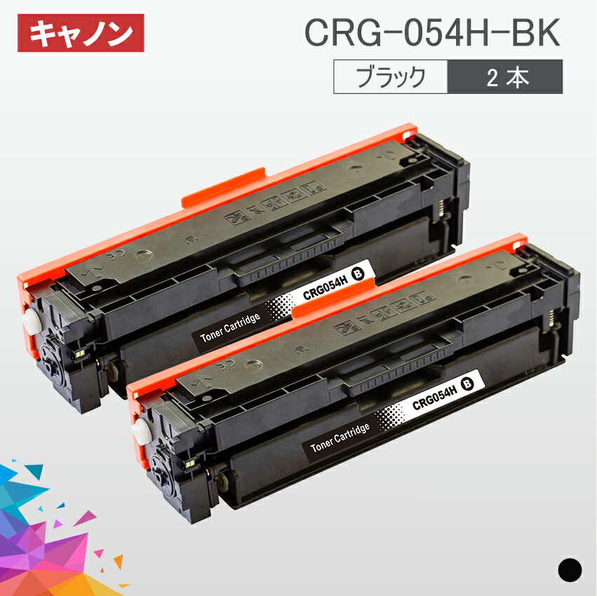 楽天市場】CRG-054H 大容量タイプ CRG-054HBK CRG-054HBLK ブラック 2本セット送料無料 キヤノン Canon 汎用トナー  MF644Cdw MF642Cdw LBP622C LBP621C : インクのオアシス 楽天市場店