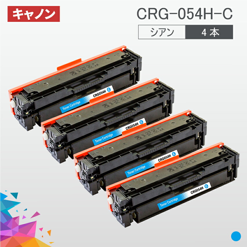 2355円 バースデー 記念日 ギフト 贈物 お勧め 通販 CRG-054H 大容量タイプ CRG-054HCYN シアン 4本セット  トナーカートリッジ054H キヤノン Canon 汎用トナー MF644Cdw MF642Cdw LBP622C LBP621C