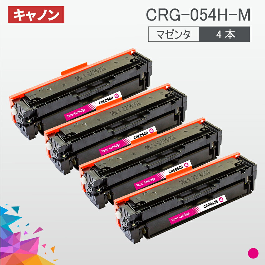 2022年新作 LBP621C/MF644Cdw/MF642Cdw対応 【4本セット】LBP622C/ マゼンタ CRG-054HMAG  カートリッジ054HM 互換トナー キャノン用 - キヤノン - hlt.no