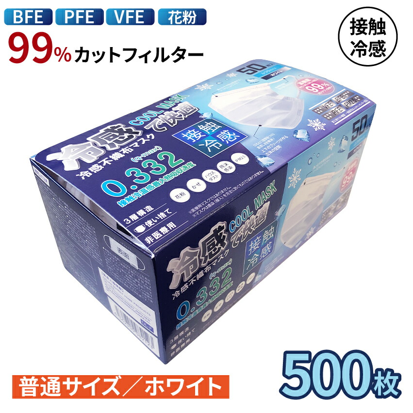 冷感不織布マスク 500枚入り 10箱 使い捨て 接触冷感 普通サイズ ホワイト ウィルス 防護マスク 男女兼用 快適 通気性 三層防護 花粉対策 防塵抗菌 不織布マスク Highsoftsistemas Com Br