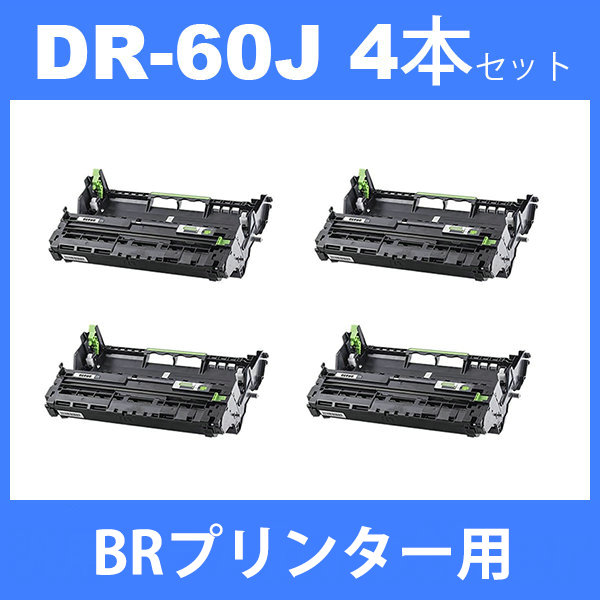 想像を超えての dr-60j dr60j ドラム 60J 4本セット BR HL-L6400DW HL-L5200DW HL-L5100DN  汎用ドラムユニット www.fengshuidesign.ie