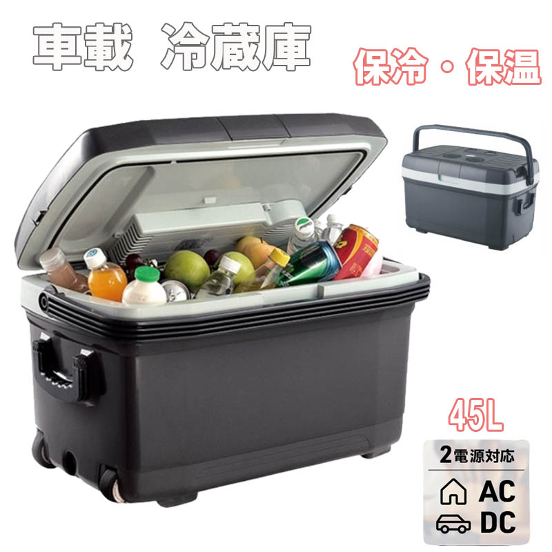 車載冷蔵庫 45L 保温 冷温庫 ポータブル冷蔵庫 / 家庭用 車載用冷温庫 静音 アウトドアや緊急時の車中泊にも大活躍｜TKMjapan本店
