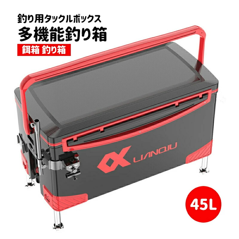 御釣り用タックルボックス席，餌箱 御釣り箱 御釣り御先棒箱 追って振れ打ち切り収納箱 多役立つこと御釣り箱 物の具ボックス席 昇降御釣り箱 45L