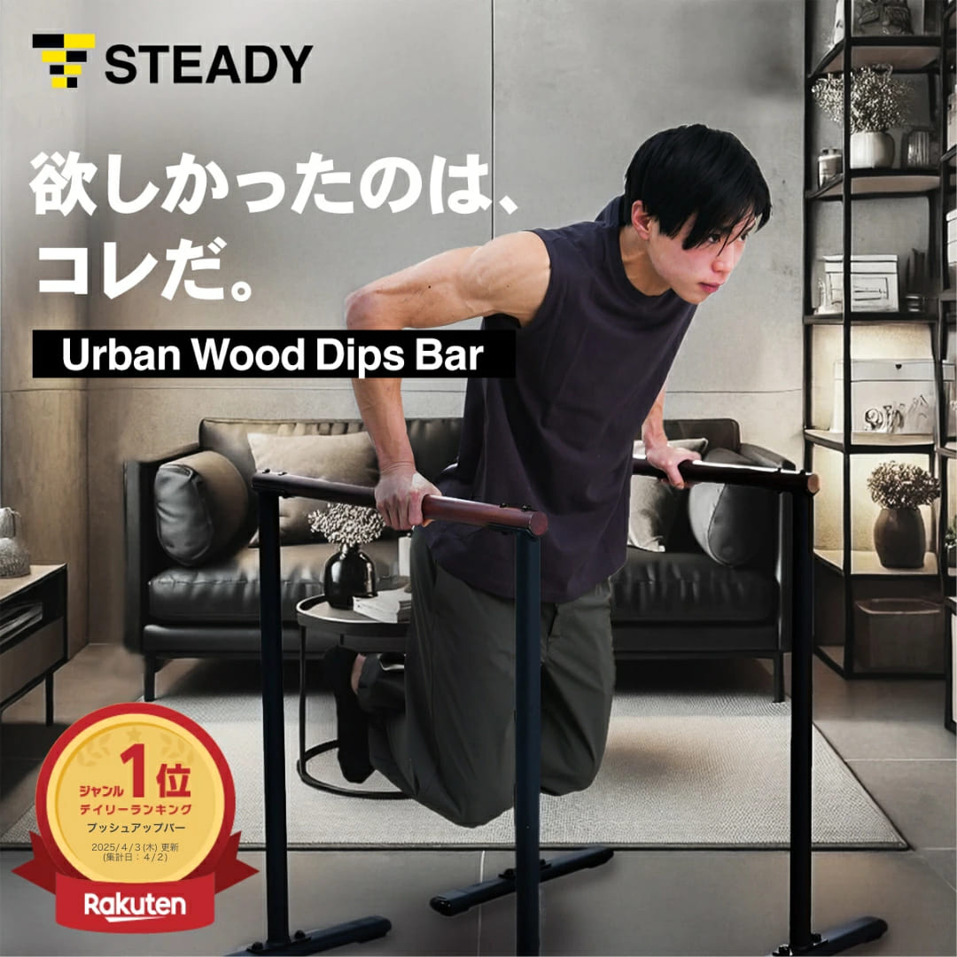 【◆マラソン 5%OFFクーポン】ディップスバー Urban Wood Dips Bar【木製/都会的デザイン/耐荷重300kg/タフさ&times;美しさ】 ディップススタンド ディップス プッシュアップバー 【保証365日】 STEADY ステディ ST151 STEADY｜STEADY（ステディ）