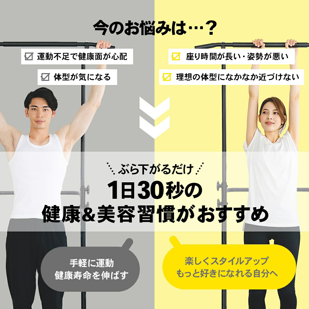 STEADY ぶら下がり健康器 ST101にぶら下がる男性と女性