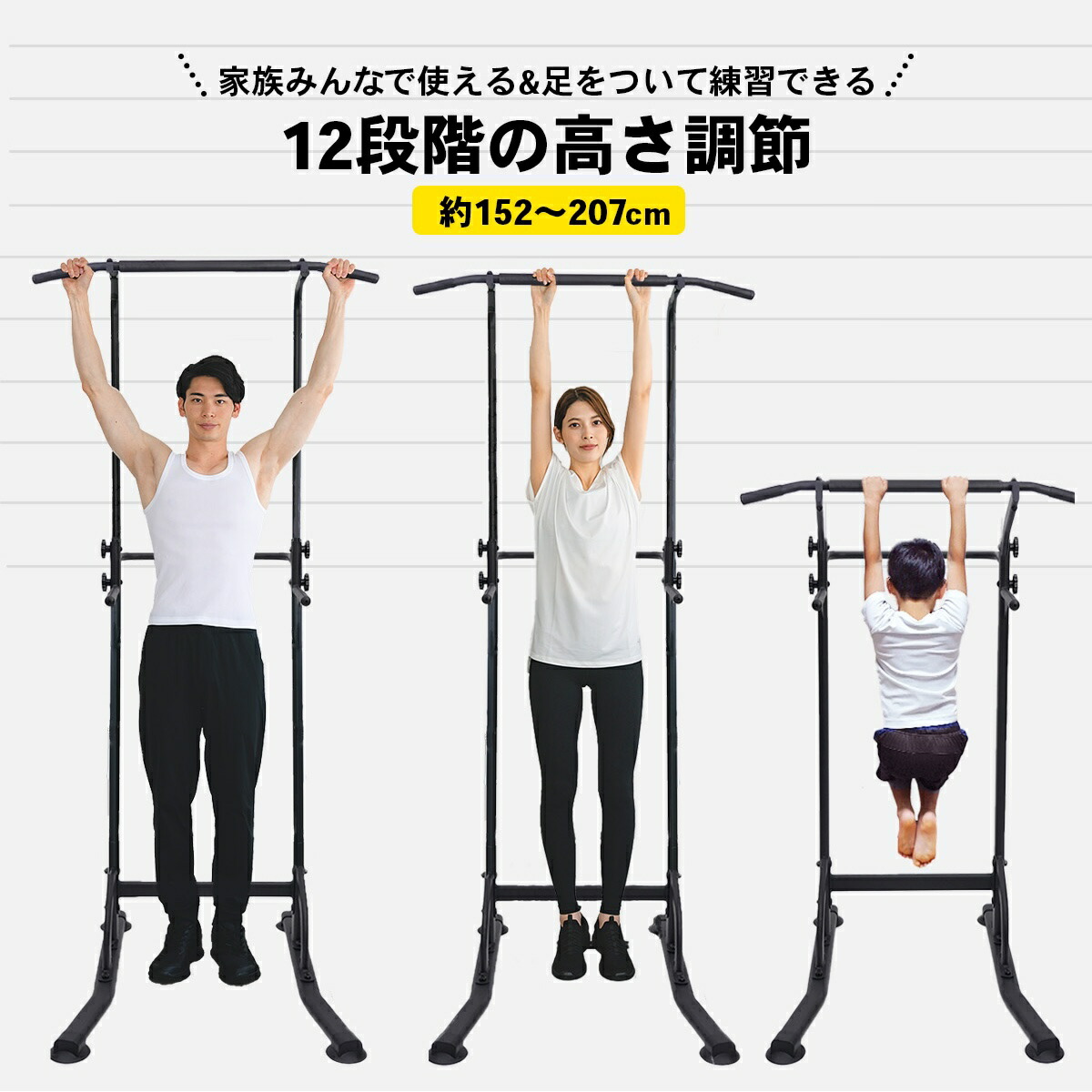 STEADY ぶら下がり健康器 ST101にぶら下がる男性、女性、子供。12段階の高さ調節を訴求する画像