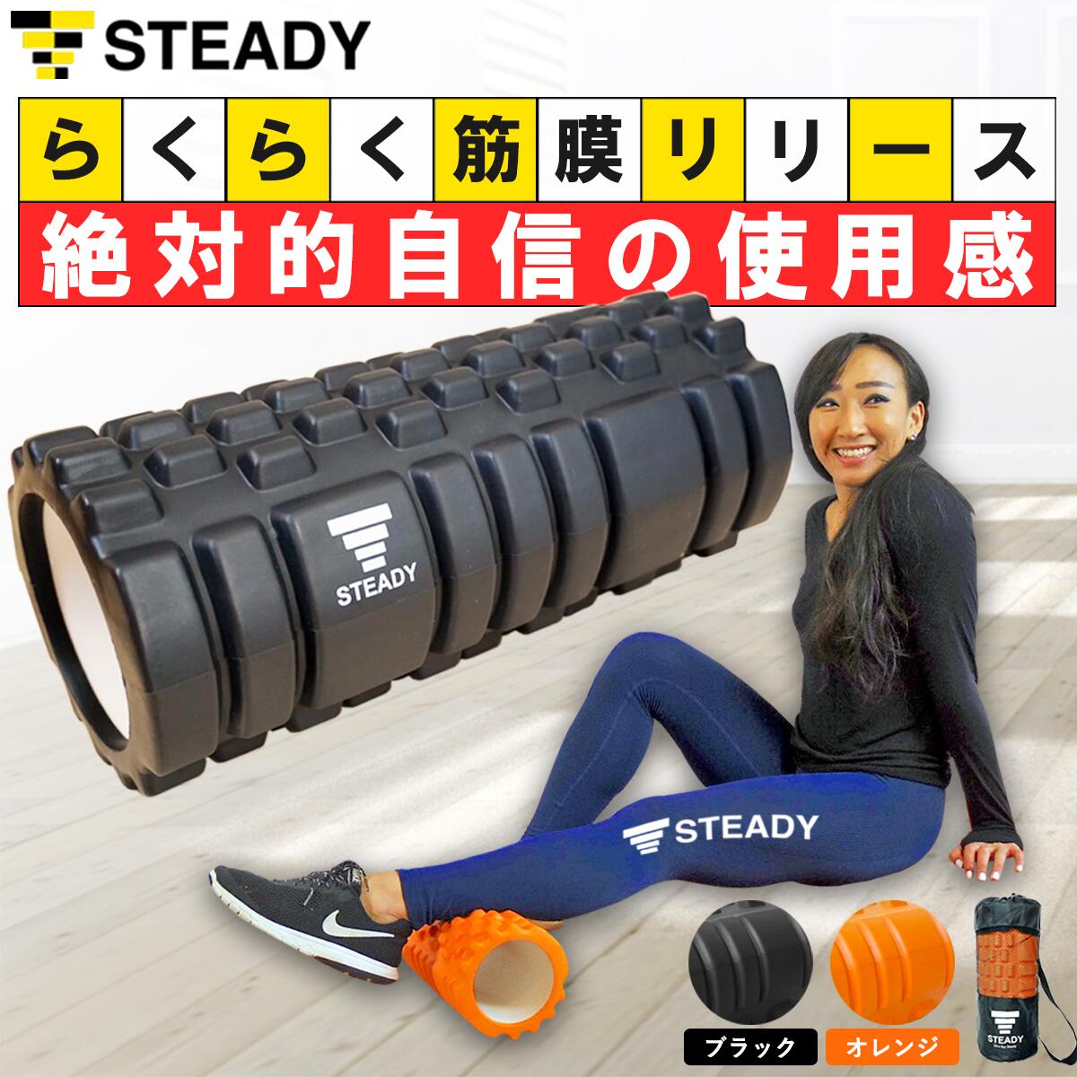 楽天市場】フォームローラー 筋膜リリース STEADY 公式【365日保証