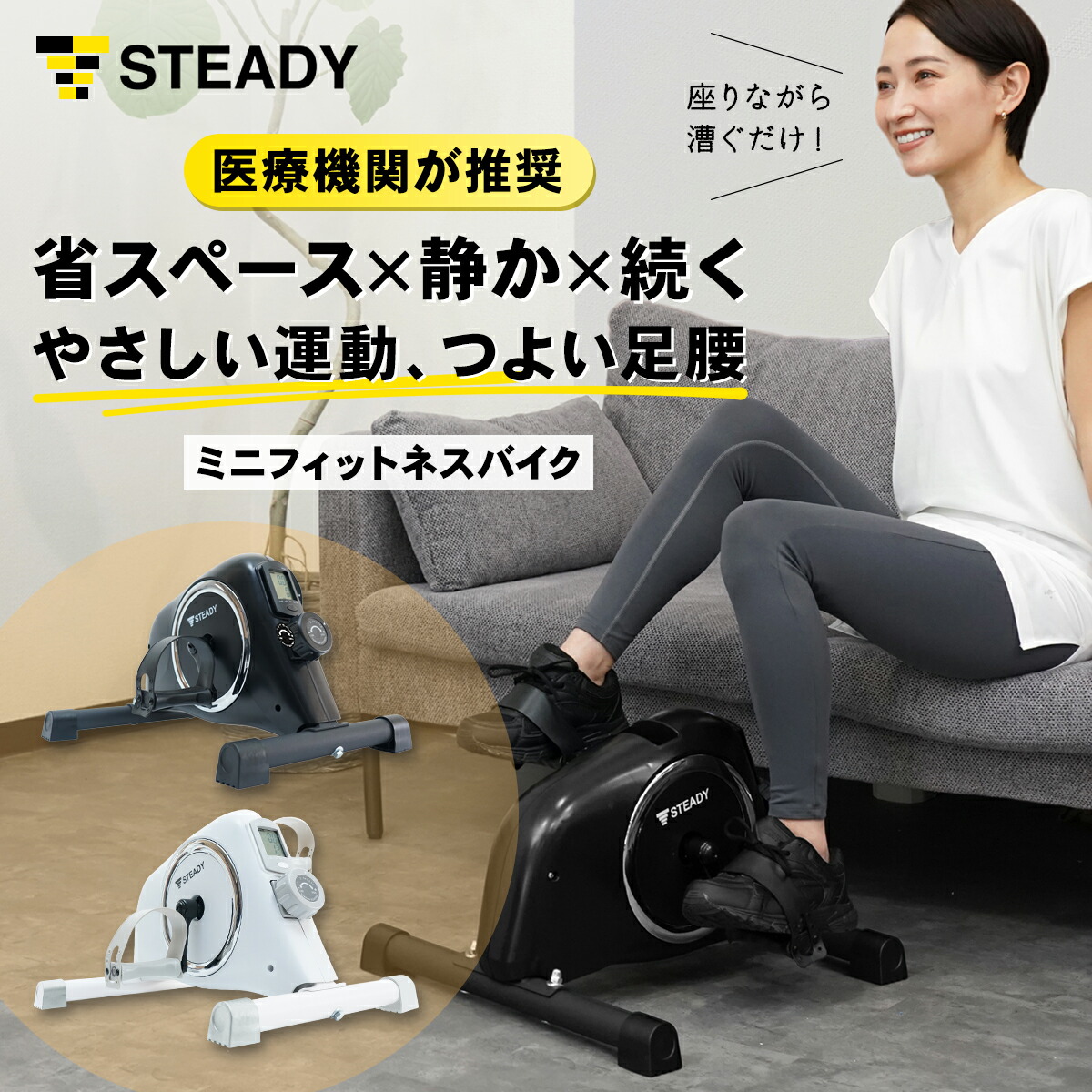 STEADY ミニフィットネスバイク ST121で女性がトレーニング