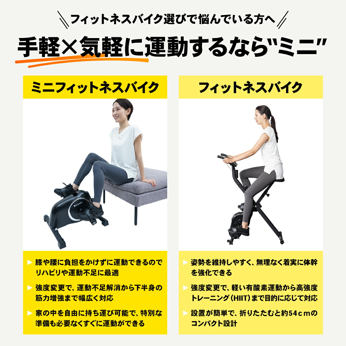 ミニフィットネスバイクとフィットネスバイクの特徴・メリット比較表