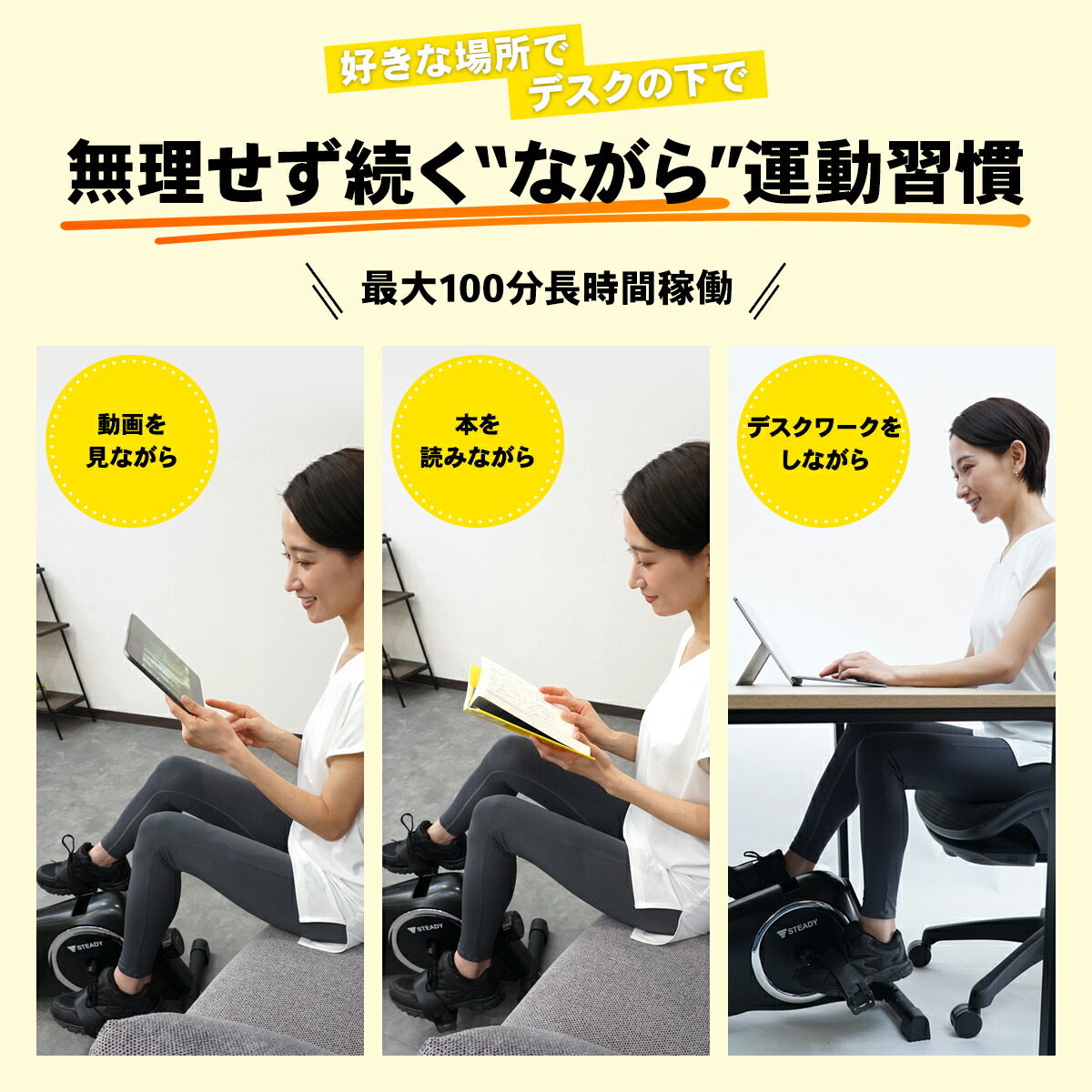 STEADY ミニフィットネスバイク ST121を使用し、動画を見ながら・本を読みながら・デスクワークをしながらそれぞれ運動する女性