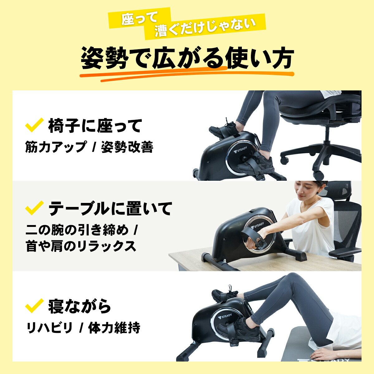 STEADY ミニフィットネスバイク ST121の姿勢に応じた使い方の説明画像。椅子に座って・テーブルに置いて・寝ながらそれぞれ運動する様子
