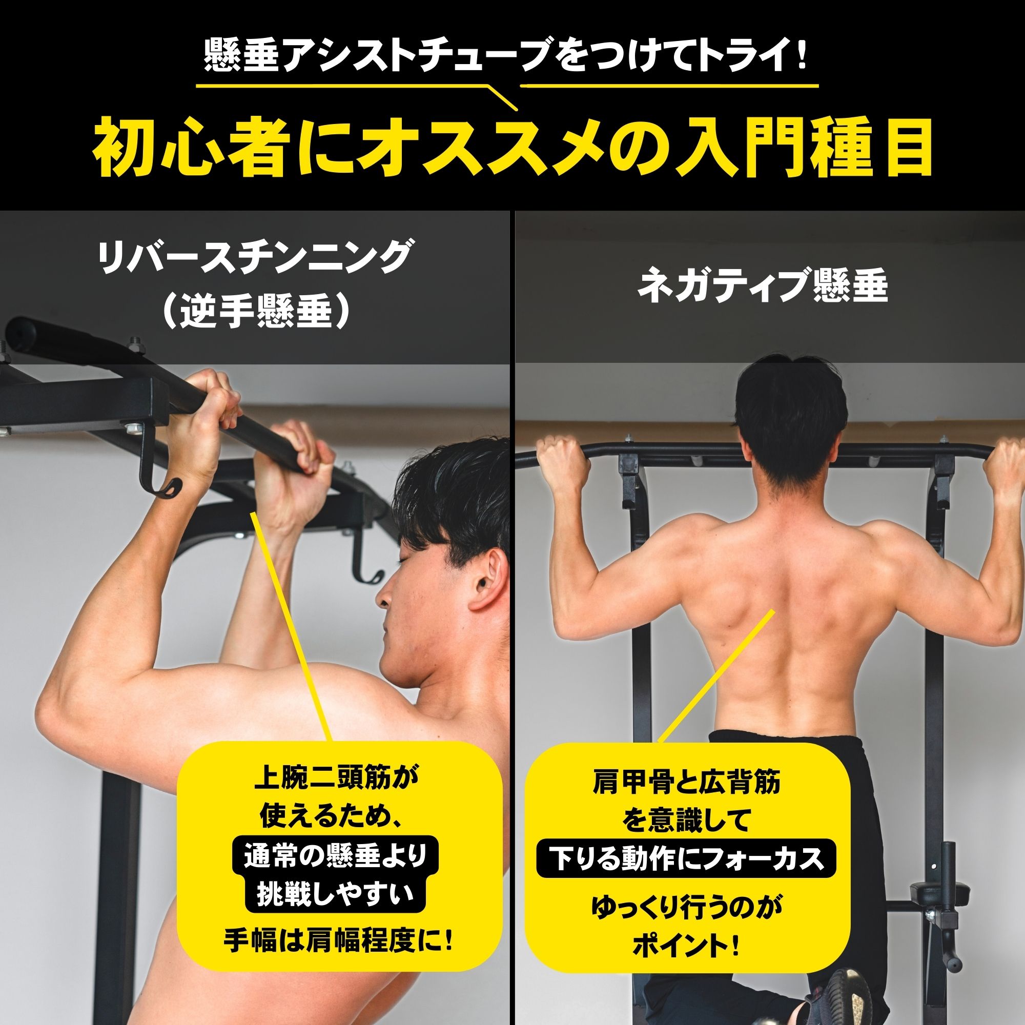 懸垂アシストチューブをつけてトライ！初心者にオススメの入門種目のリバースチンニング（逆手懸垂）とネガティブ懸垂をする男性