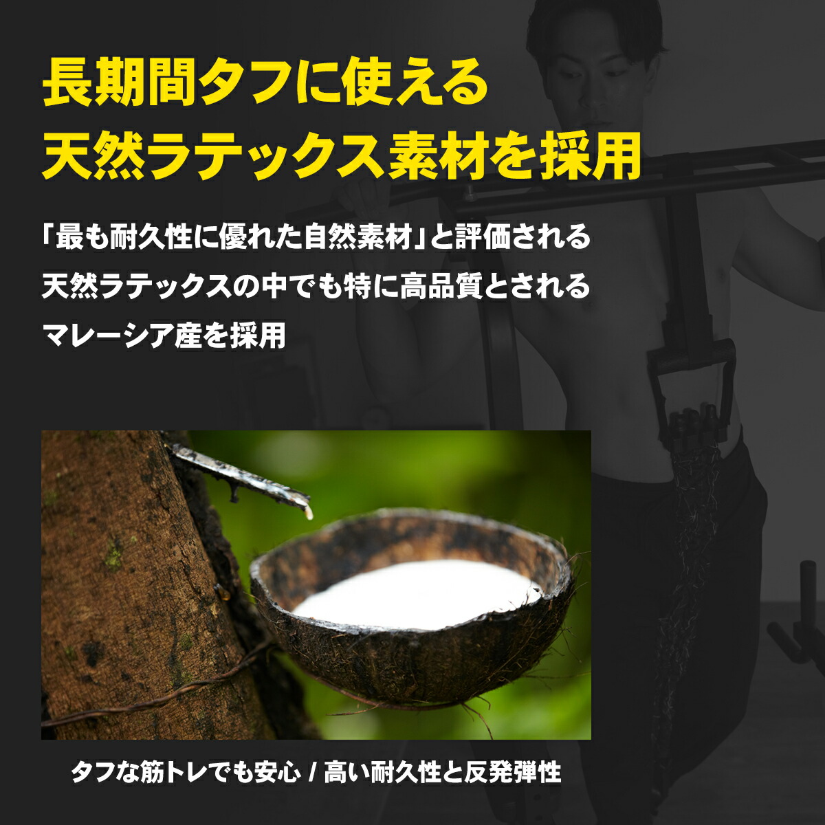 天然ラテックスのイメージ。STEADY 懸垂アシストチューブ ST122の耐久性を訴求する画像