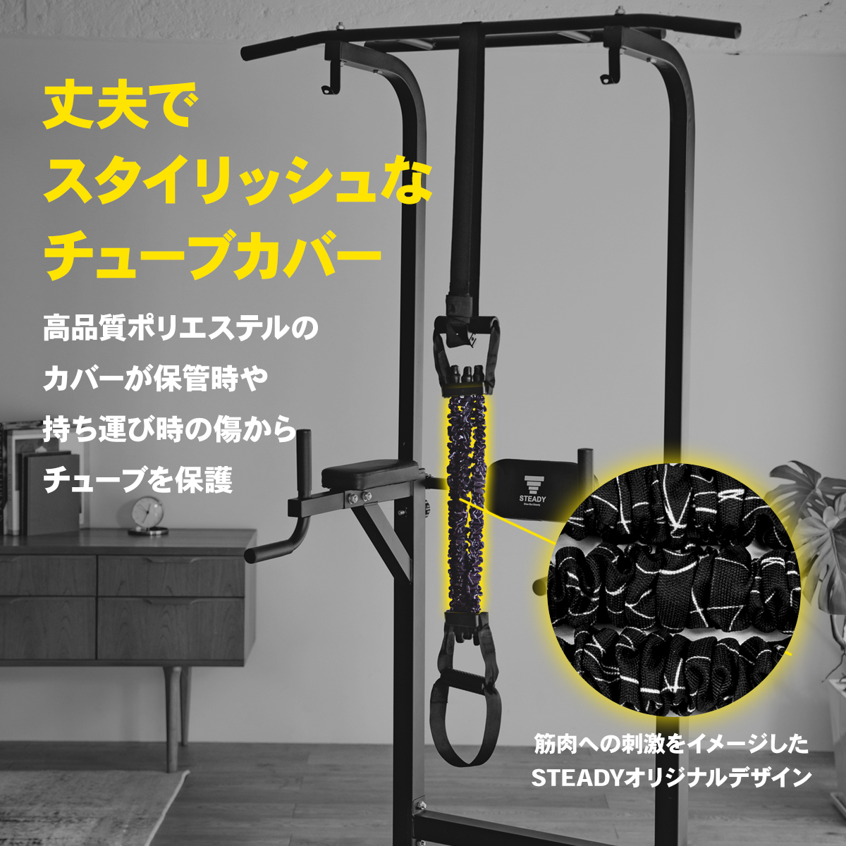 STEADY 懸垂アシストチューブ ST122が取り付けられたSTEADY マルチ懸垂マシン ST115。チューブカバーの丈夫さ、スタイリッシュさを訴求する画像