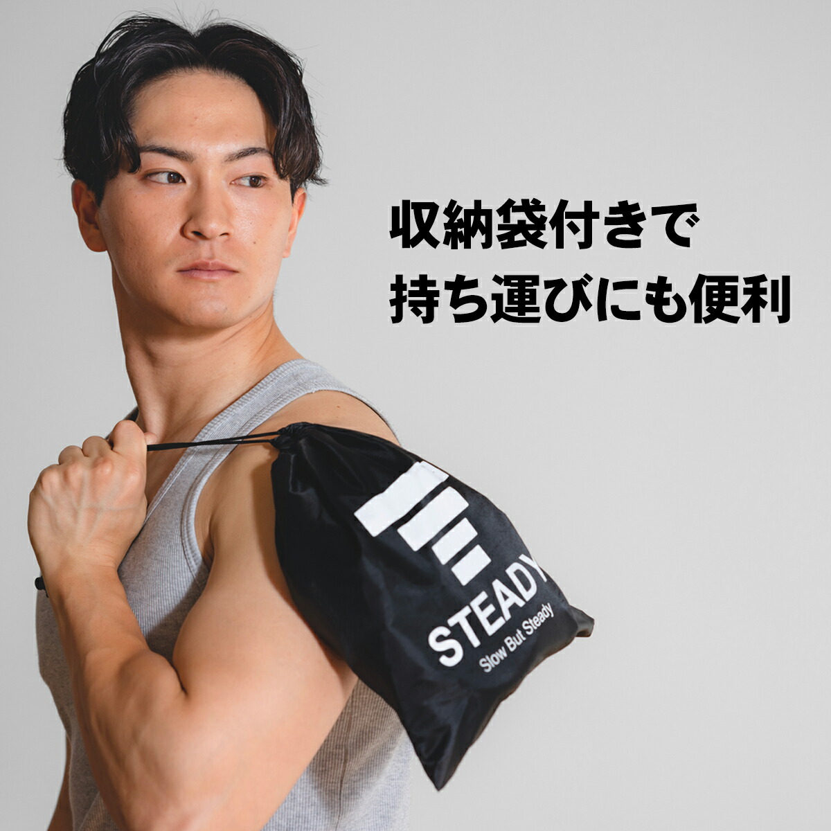 STEADY 懸垂アシストチューブ ST122を収納袋に入れて持ち運ぶ男性。持ち運びのしやすさを訴求する画像