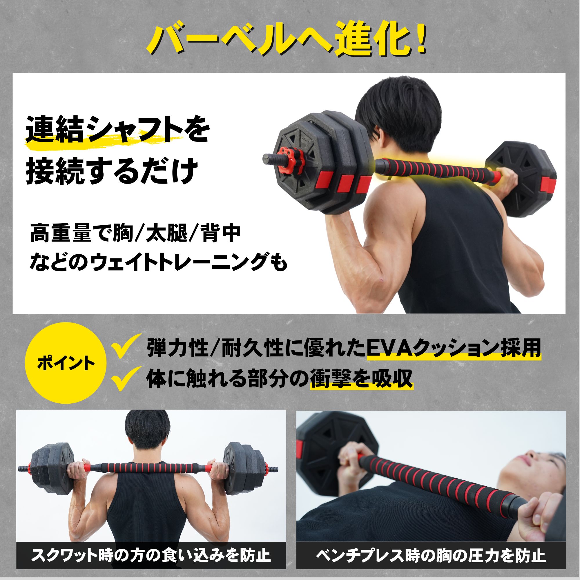 付属の連結シャフトを使用したバーベルを担ぐ男性。
