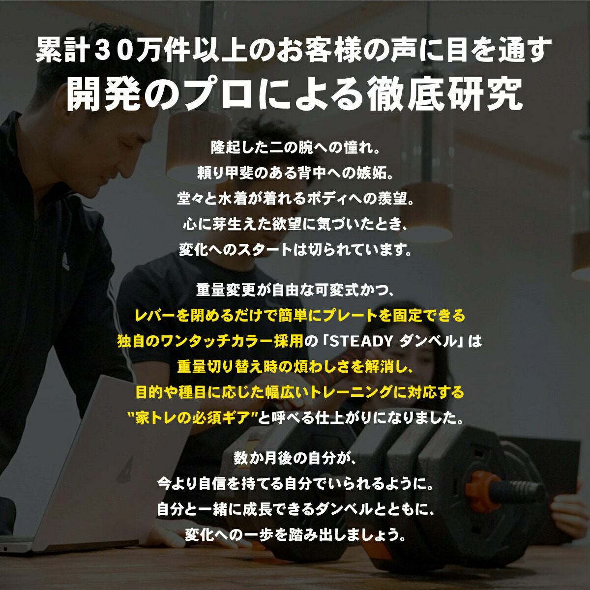 累計30万件以上のお客様の声に目を通す開発のプロによる徹底研究