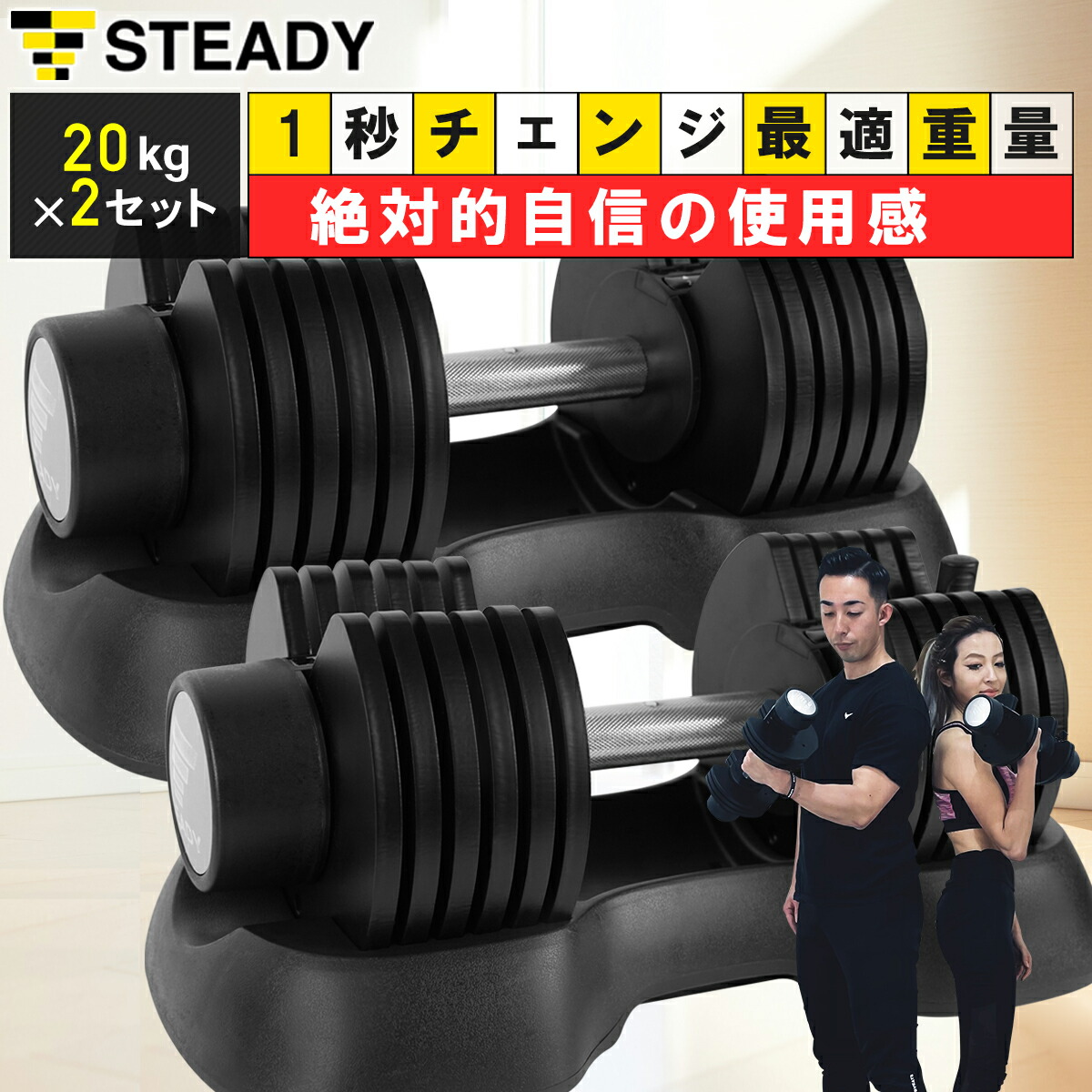 楽天市場】STEADY 可変式ダンベル 20kg × 2個セット 7段階調節 (2kg 