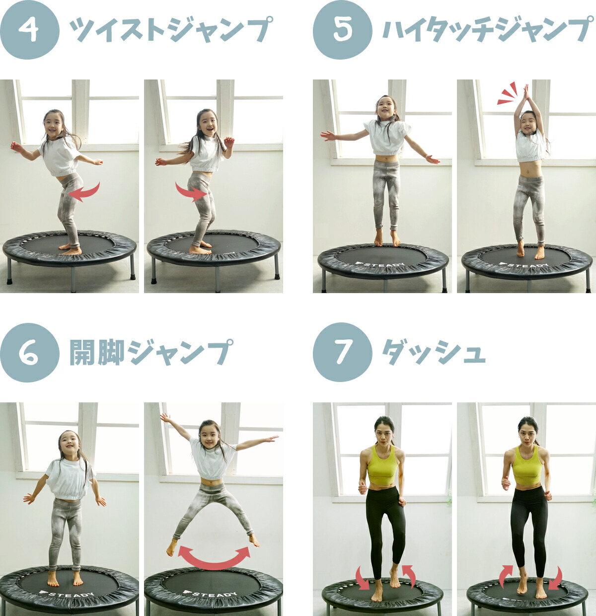 STEADY トランポリン ST134を使用した運動例（ツイストジャンプ、ハイタッチジャンプ、開脚ジャンプ、ダッシュ）